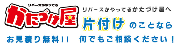リバースがやってるかたづけ屋さん